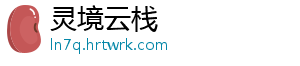 灵境云栈手机访问